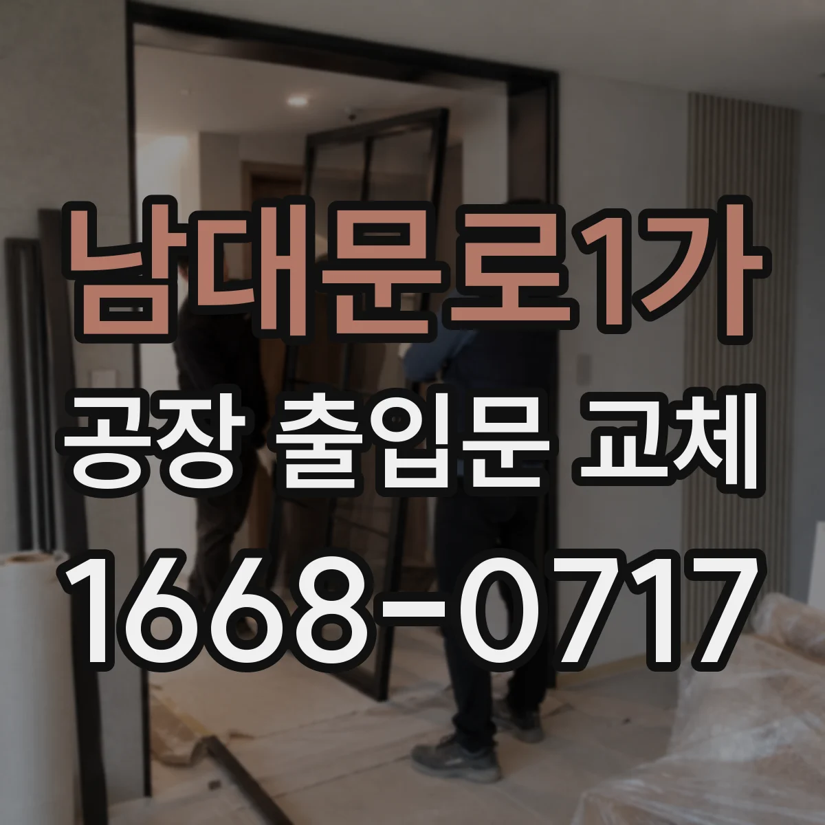 남대문로1가 공장 출입문 교체