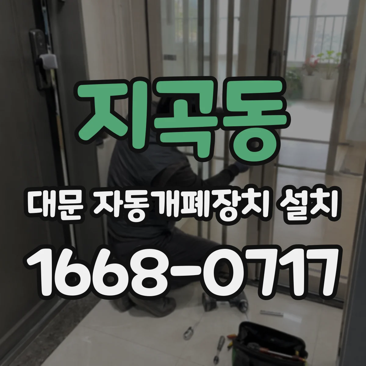 지곡동 대문 자동개폐장치 설치