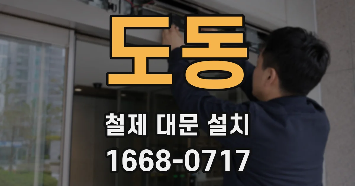 도동 철제 대문 설치