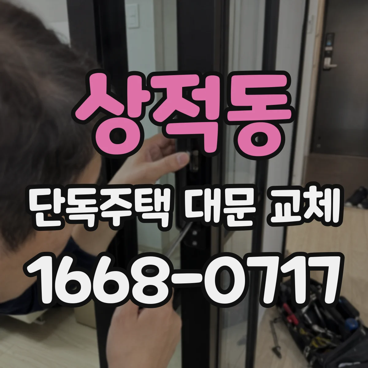 상적동 단독주택 대문 교체