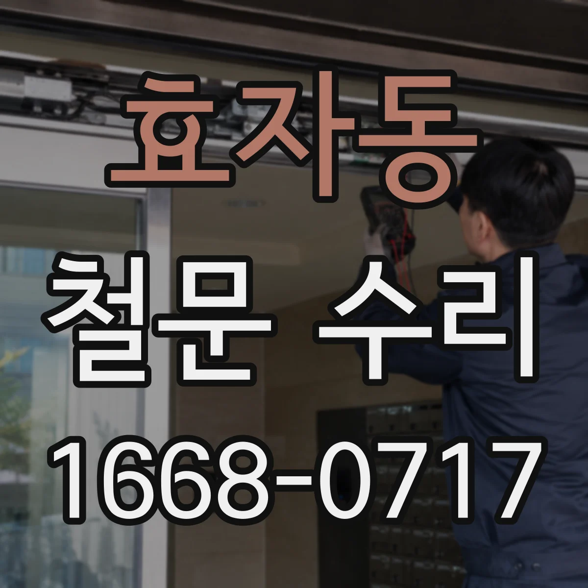 효자동 철문 수리