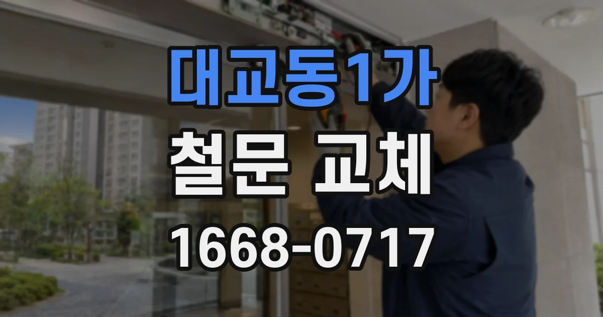 대교동1가 철문 교체