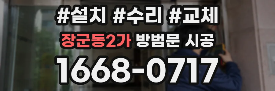 장군동2가 방범문 시공