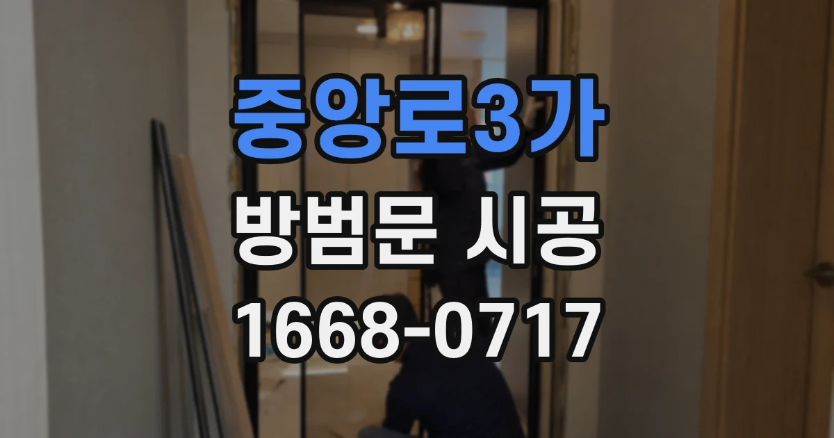 중앙로3가 방범문 시공