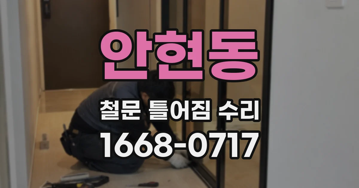 안현동 철문 틀어짐 수리