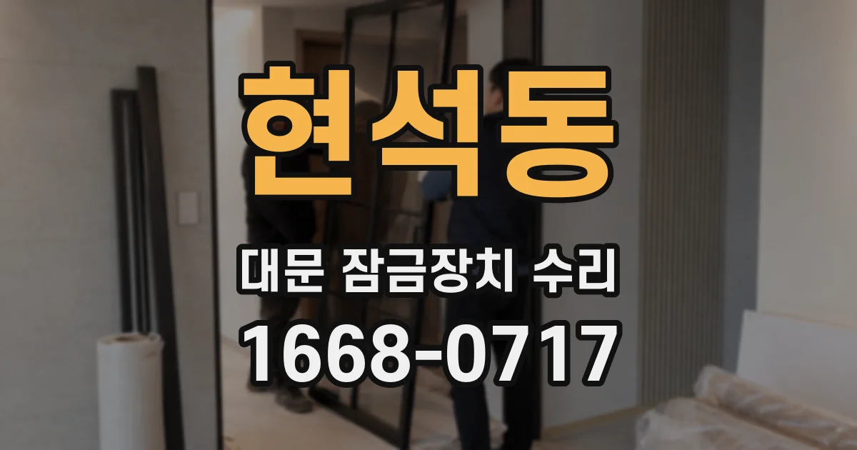 현석동 대문 잠금장치 수리