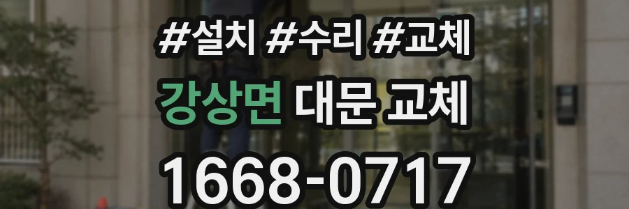 강상면 대문 교체
