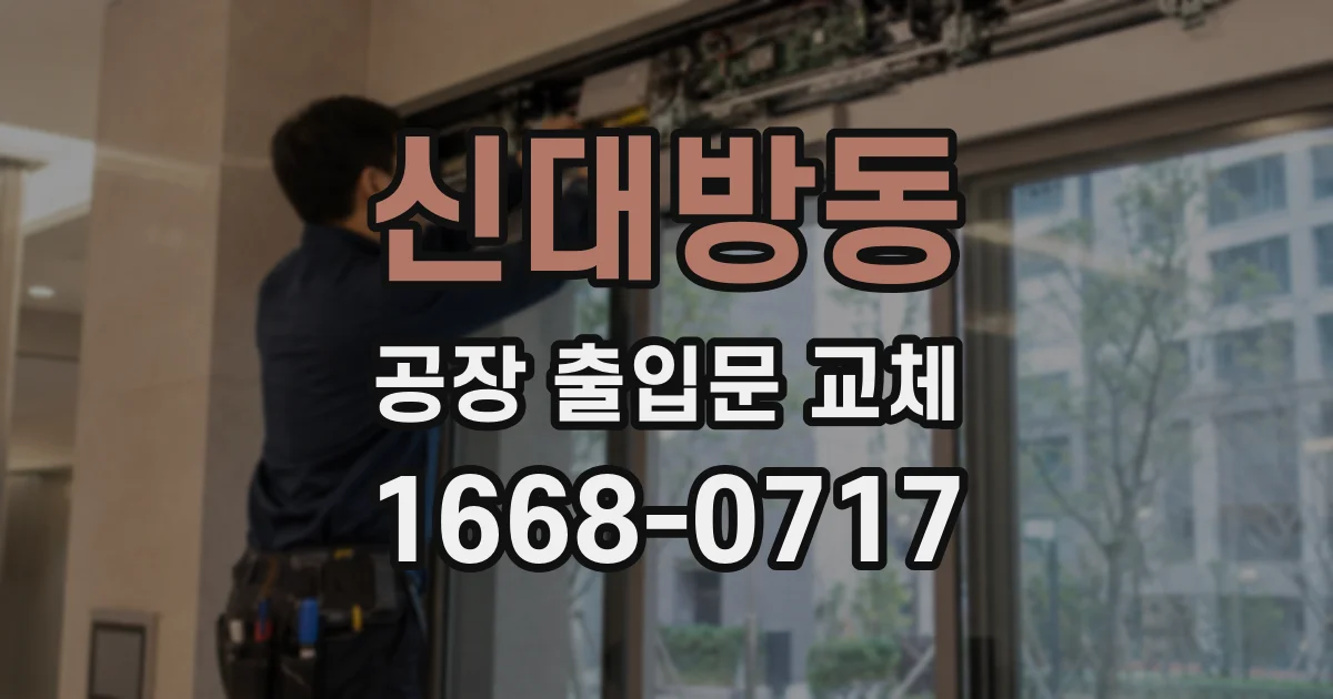 신대방동 공장 출입문 교체