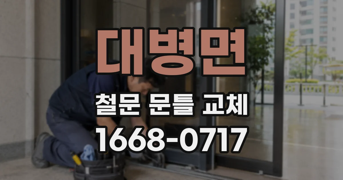 대병면 철문 문틀 교체