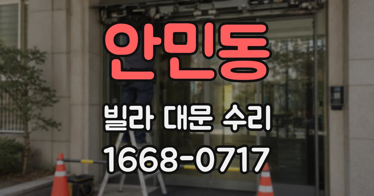 안민동 빌라 대문 수리