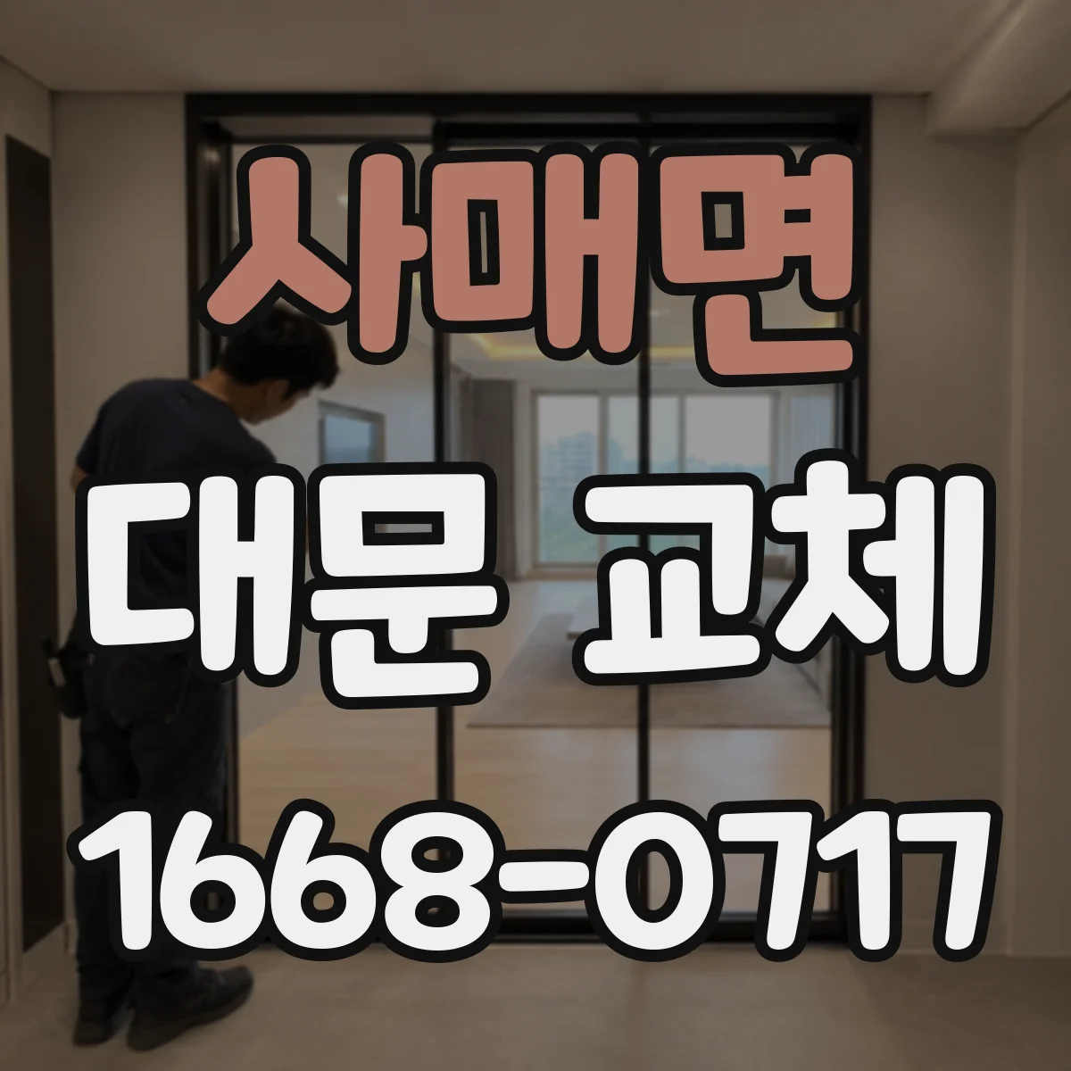 사매면 대문 교체
