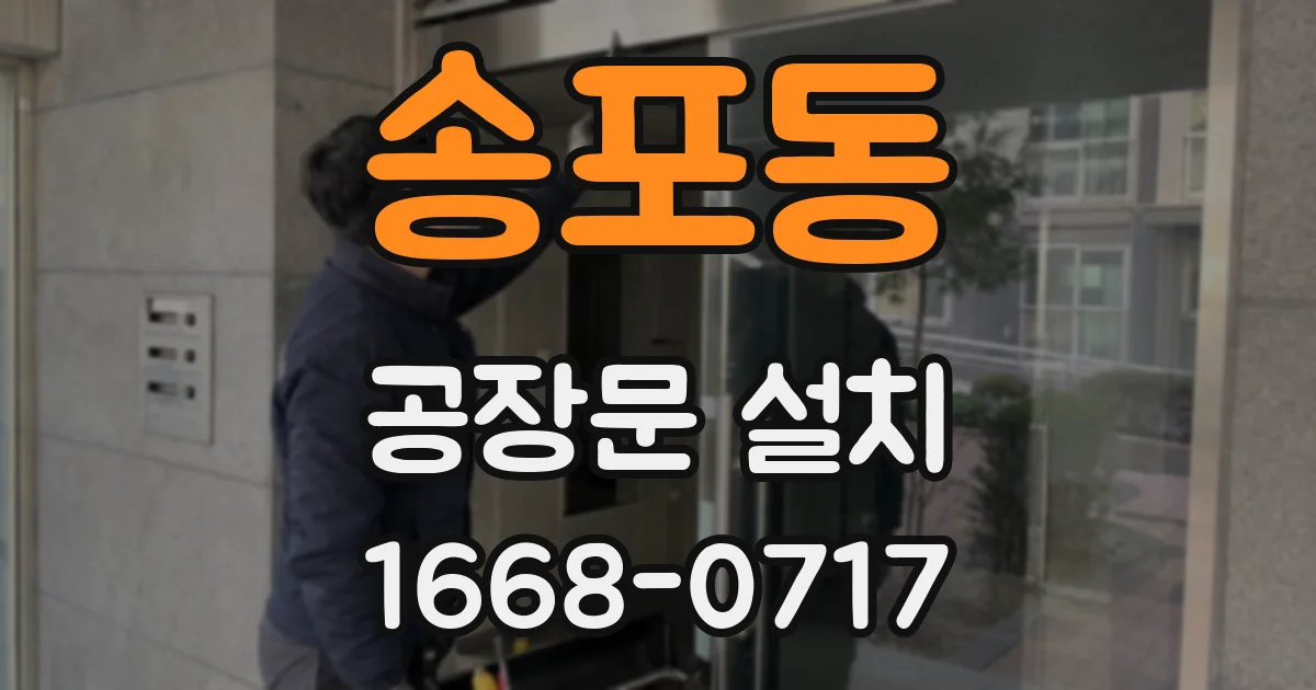 송포동 공장문 설치