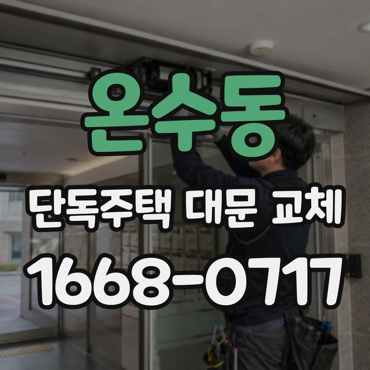 온수동 단독주택 대문 교체