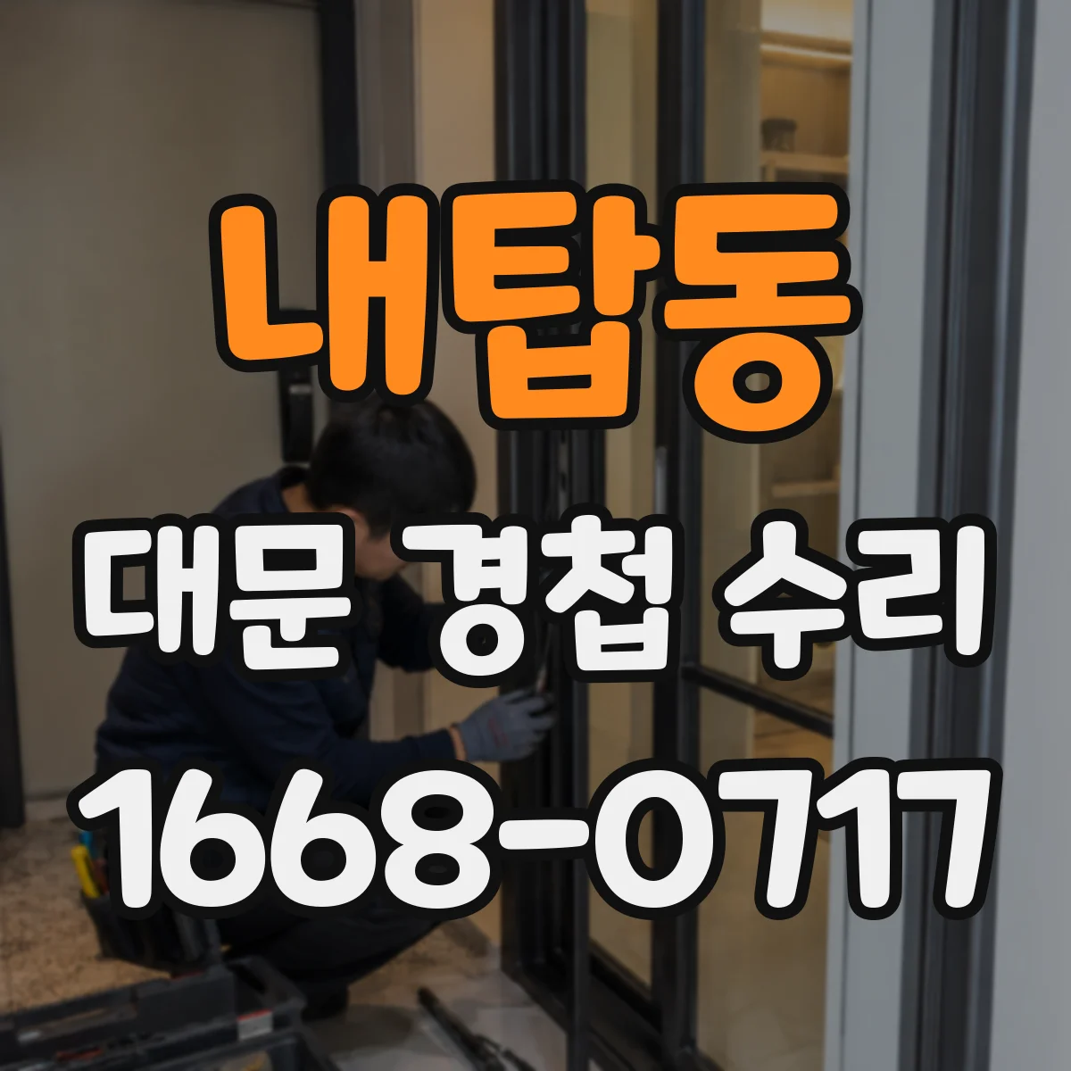 내탑동 대문 경첩 수리