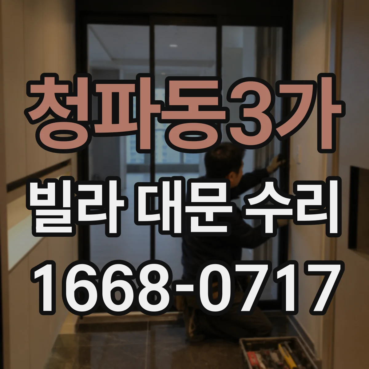 청파동3가 빌라 대문 수리