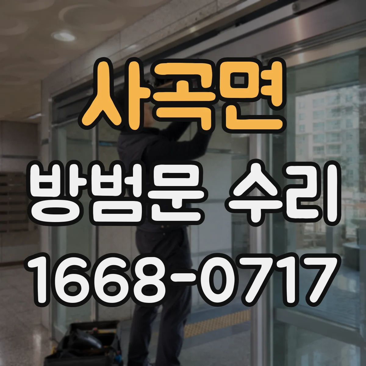 사곡면 방범문 수리