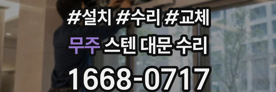 무주 스텐 대문 수리