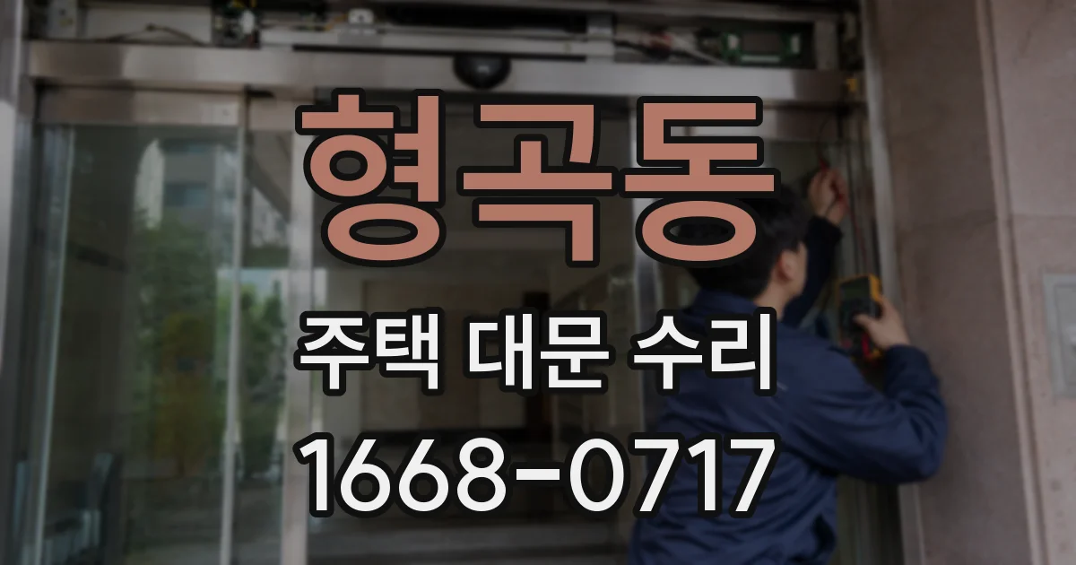 형곡동 주택 대문 수리