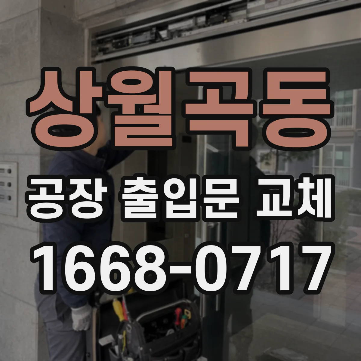 상월곡동 공장 출입문 교체