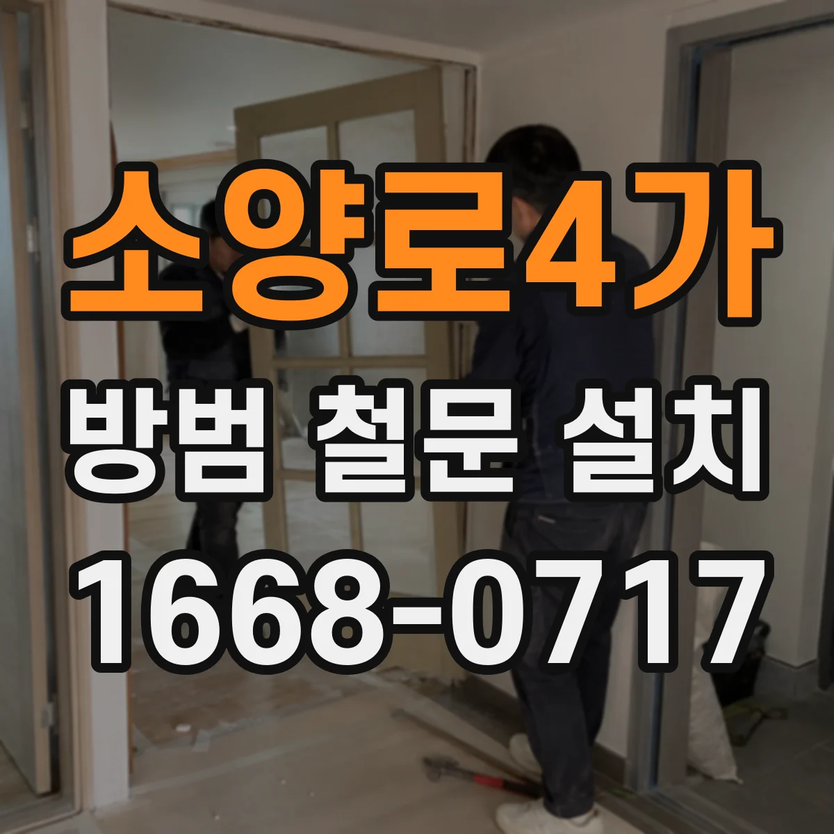 소양로4가 방범 철문 설치