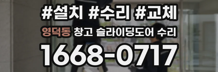 영덕동 창고 슬라이딩도어 수리