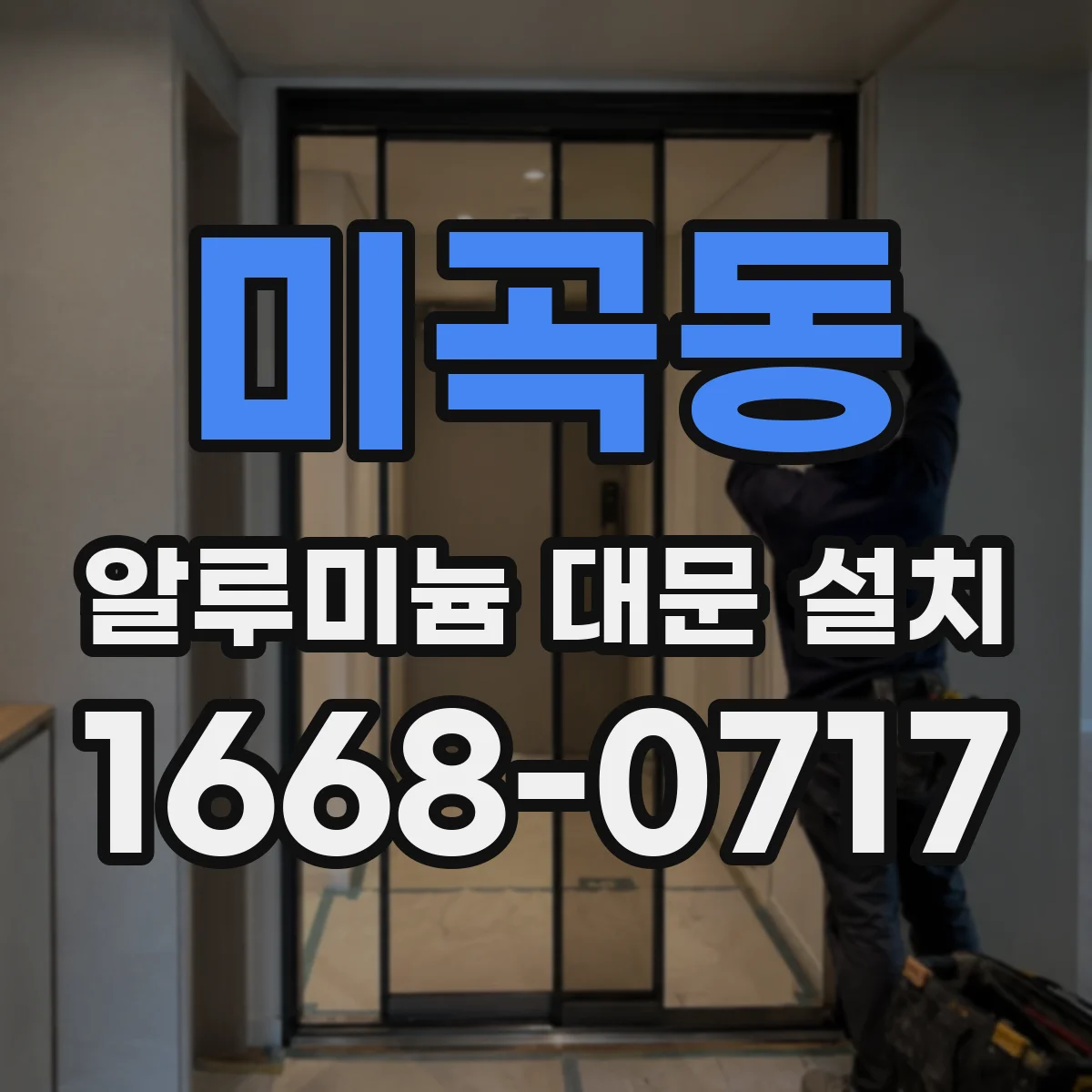 미곡동 알루미늄 대문 설치