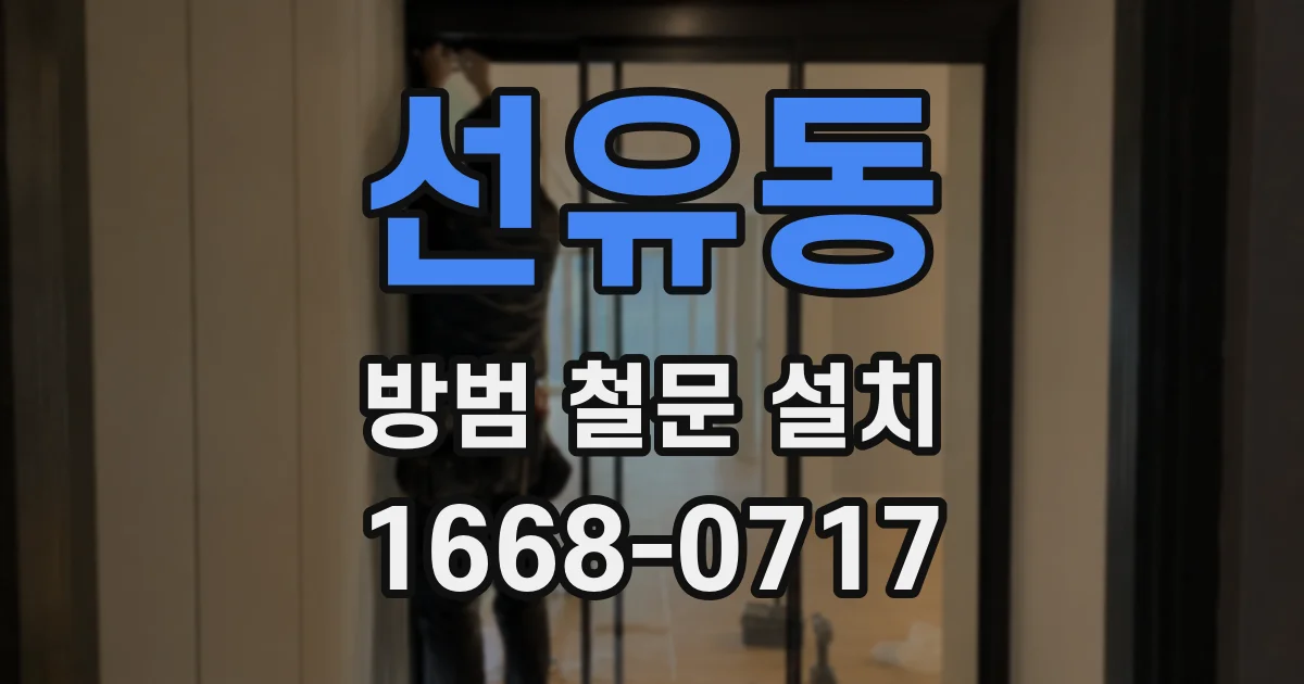 선유동 방범 철문 설치
