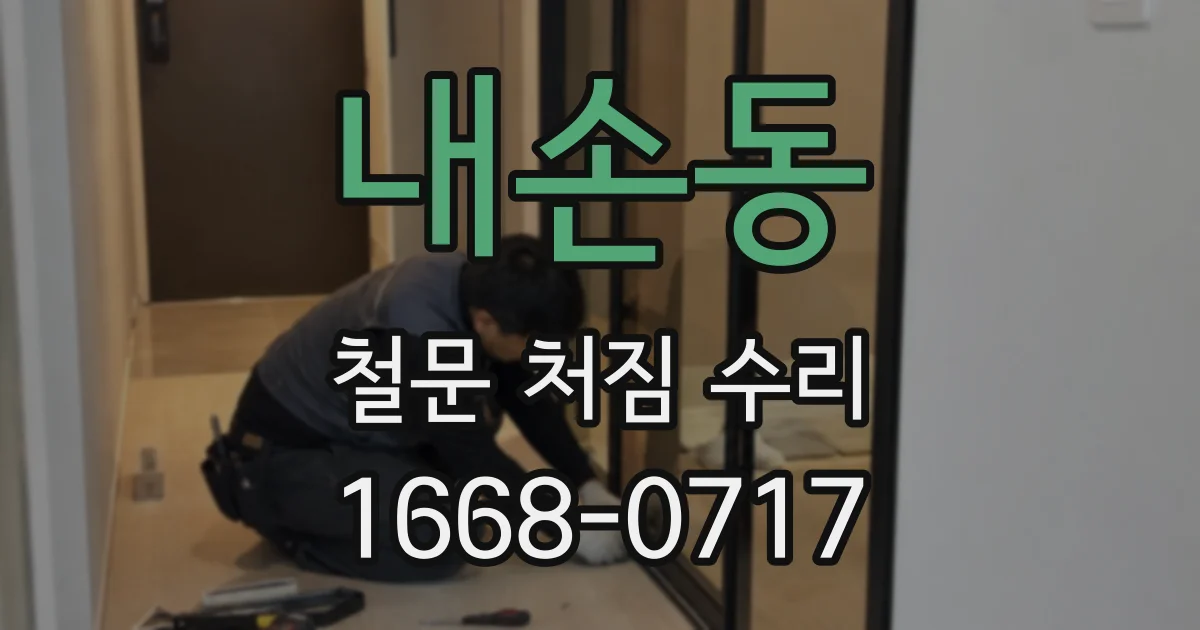 내손동 철문 처짐 수리