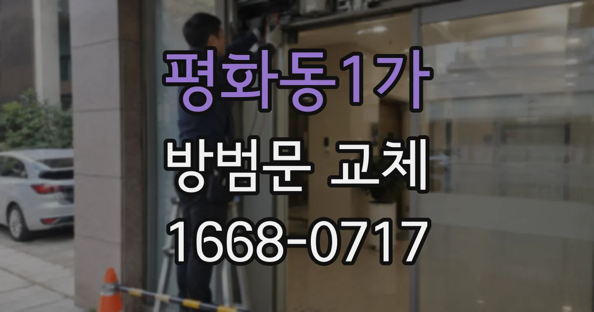 평화동1가 방범문 교체