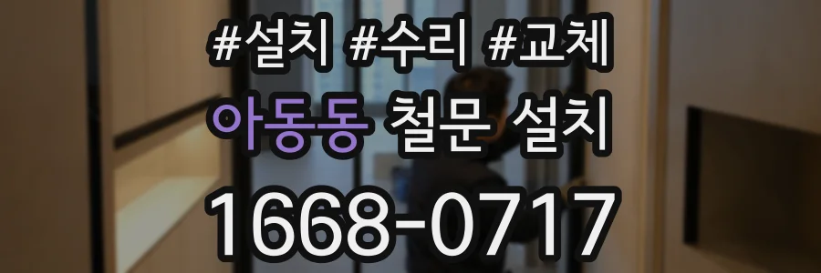 아동동 철문 설치