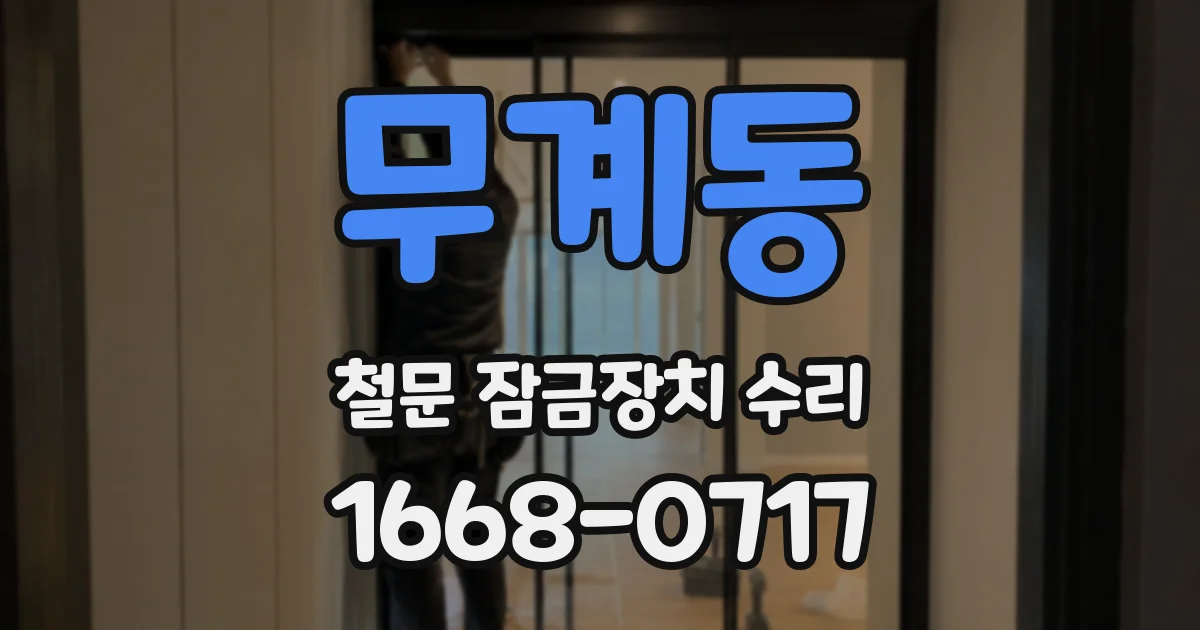 무계동 철문 잠금장치 수리