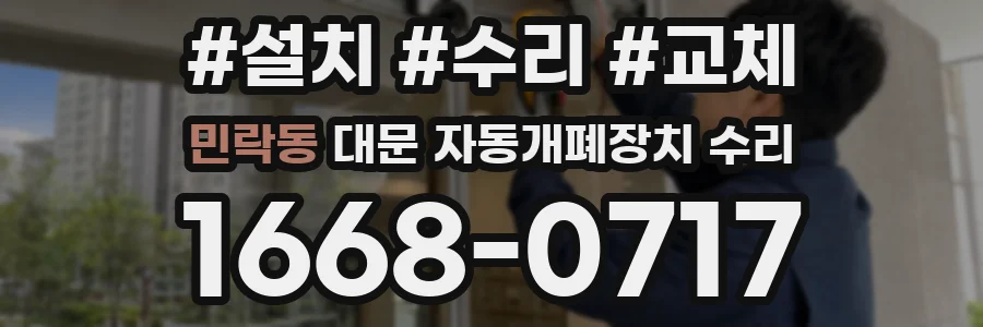 민락동 대문 자동개폐장치 수리