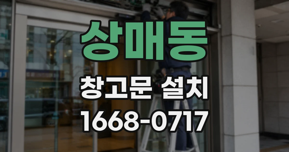 상매동 창고문 설치