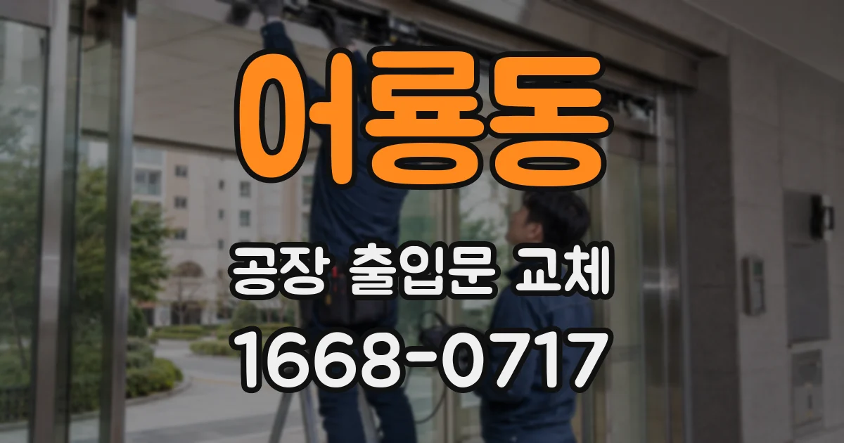 어룡동 공장 출입문 교체