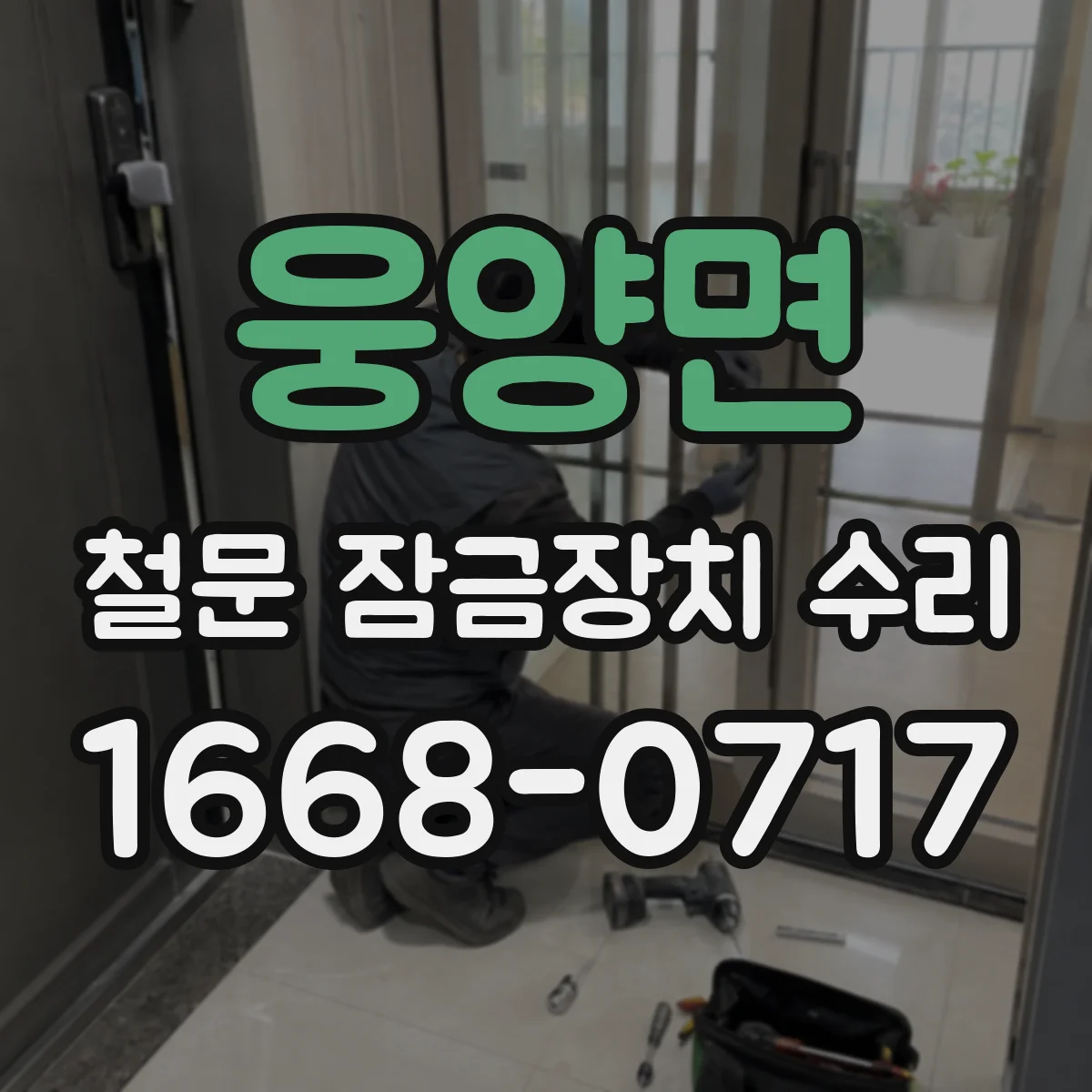 웅양면 철문 잠금장치 수리