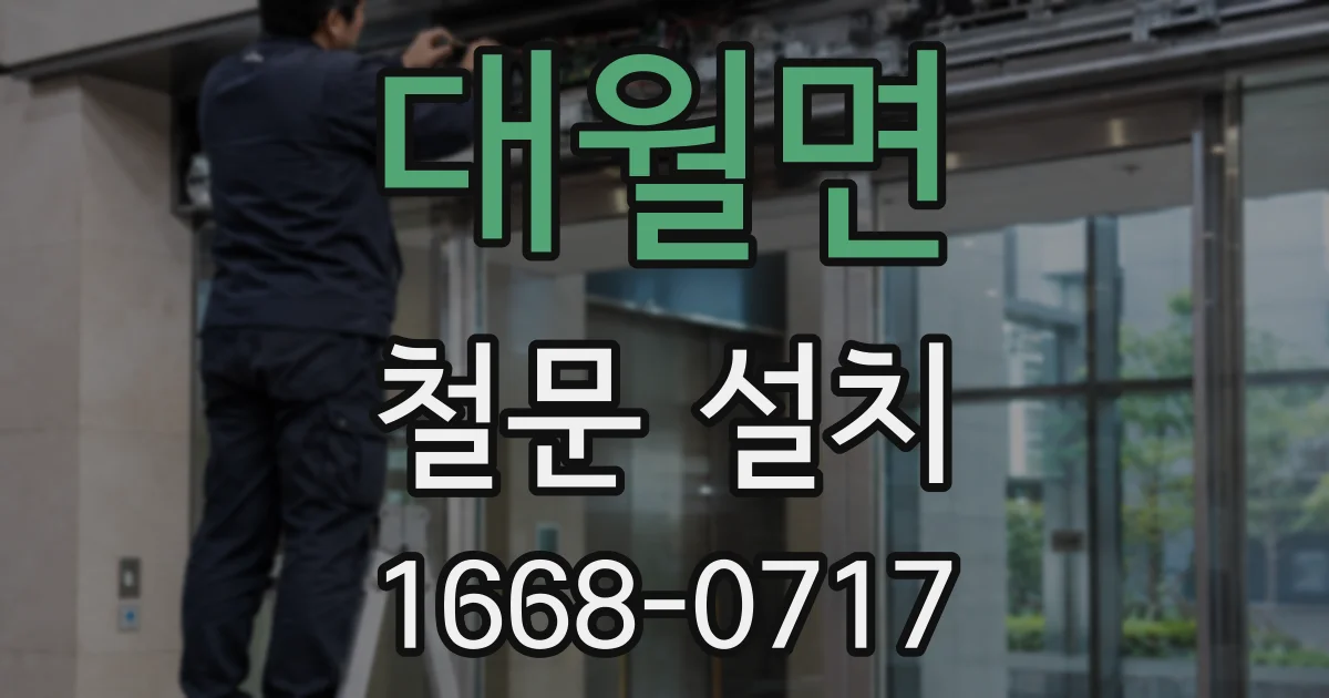 대월면 철문 설치