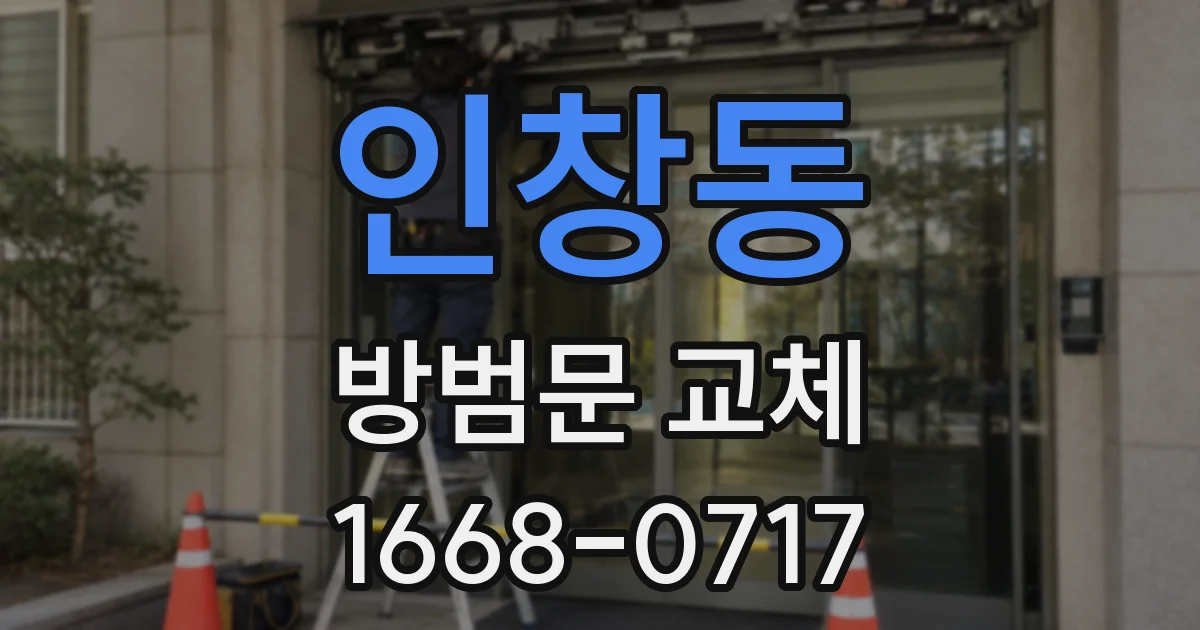 인창동 방범문 교체