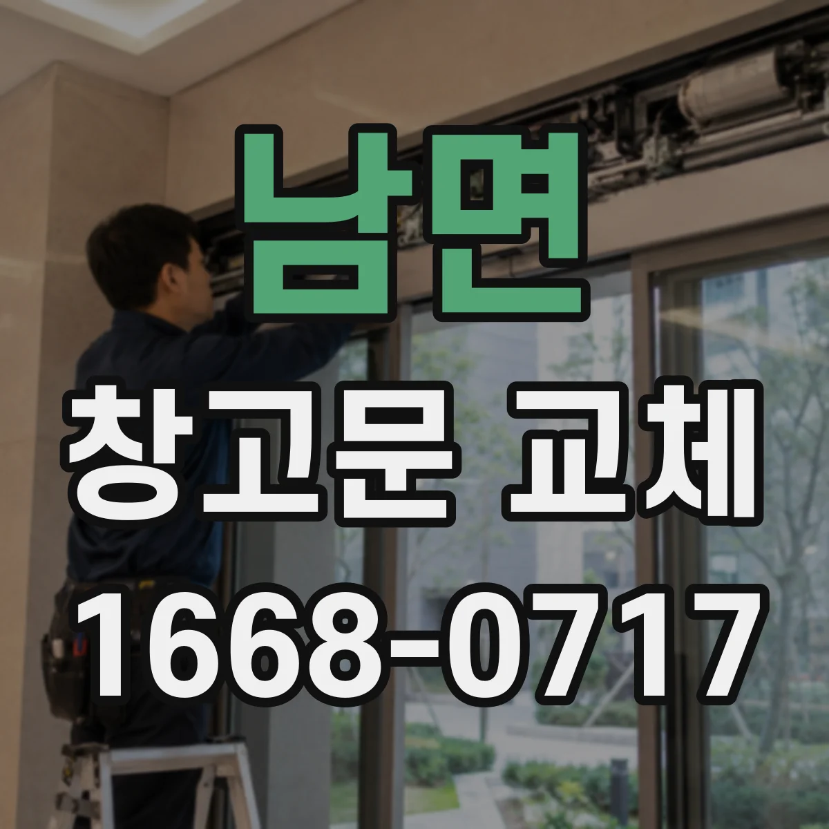 남면 창고문 교체