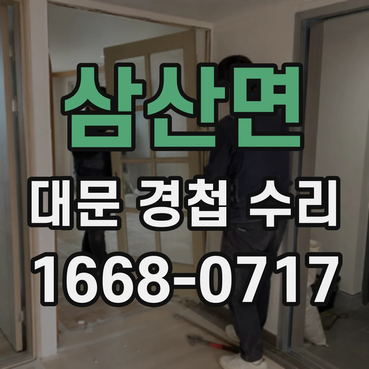삼산면 대문 경첩 수리