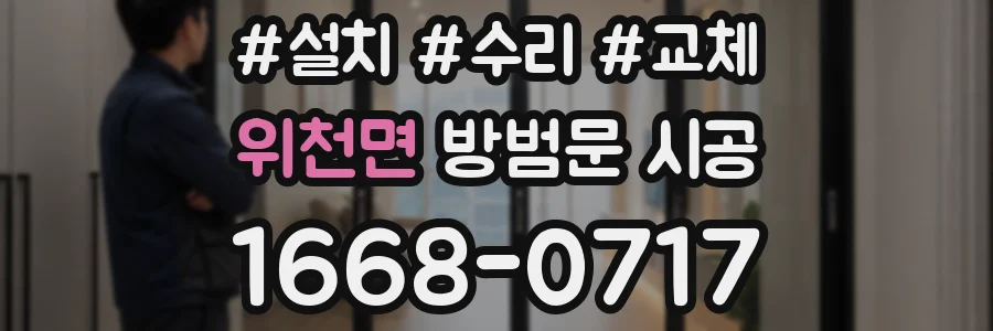 위천면 방범문 시공