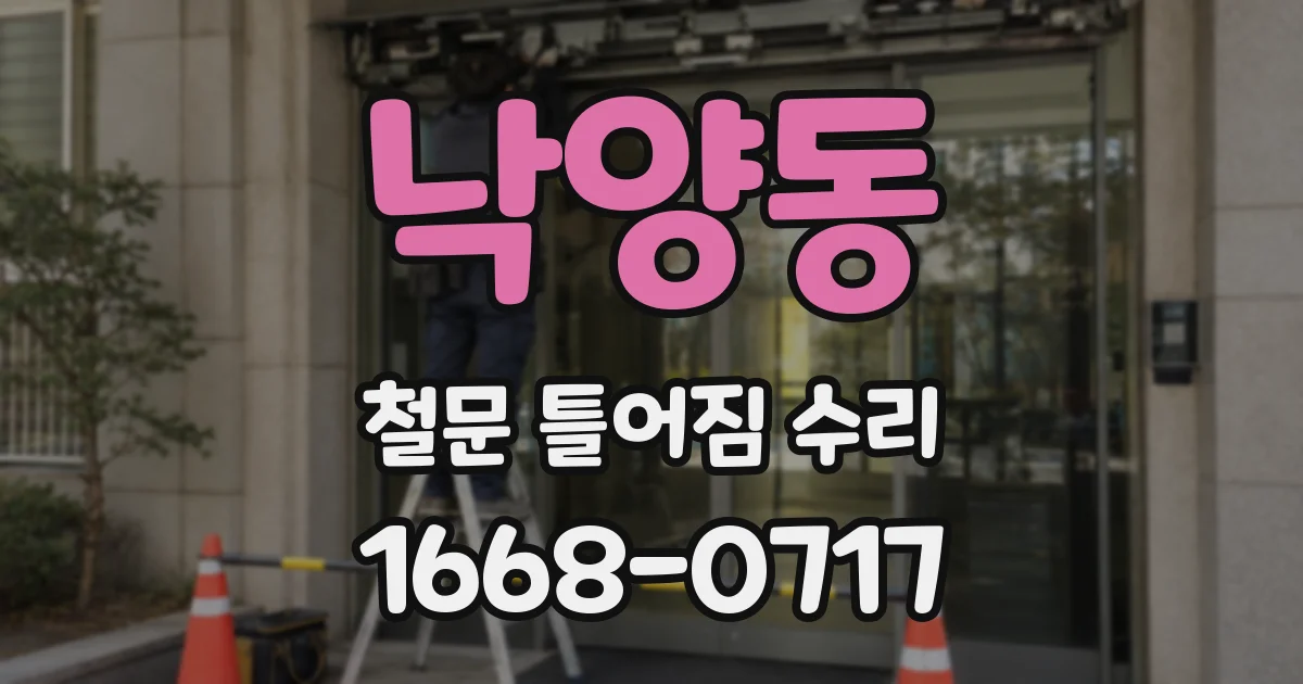 낙양동 철문 틀어짐 수리