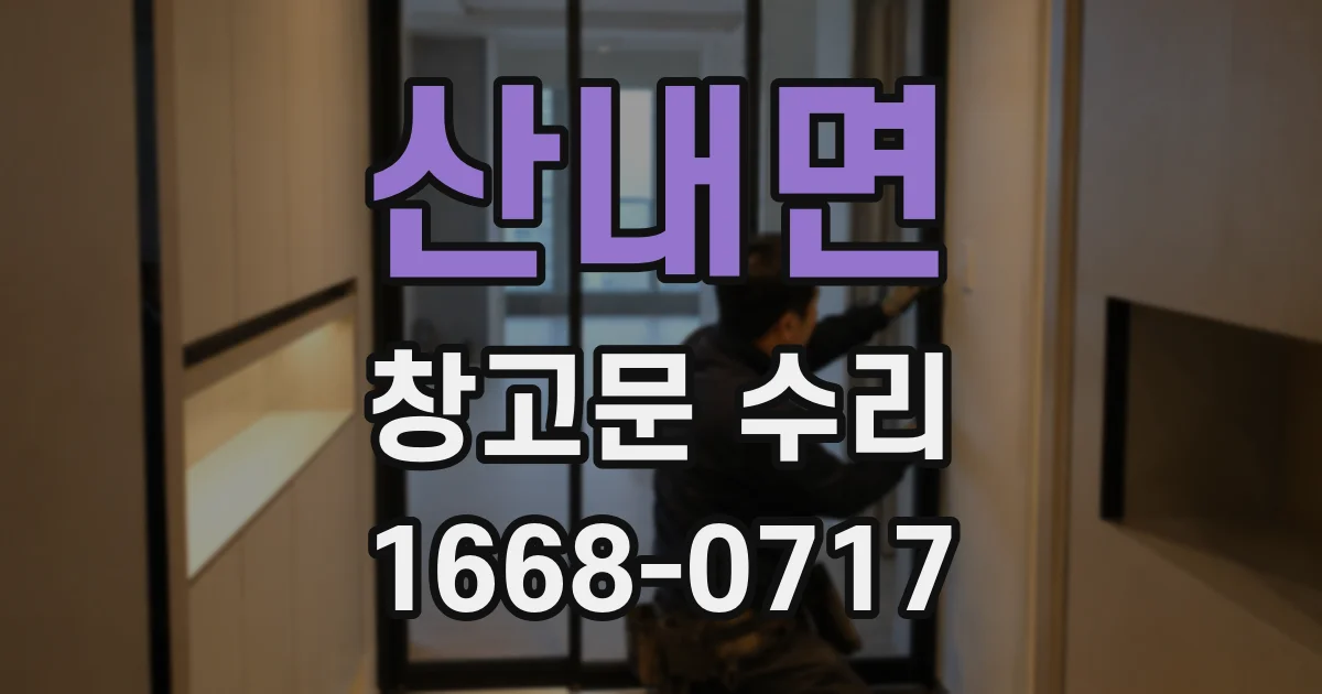 산내면 창고문 수리