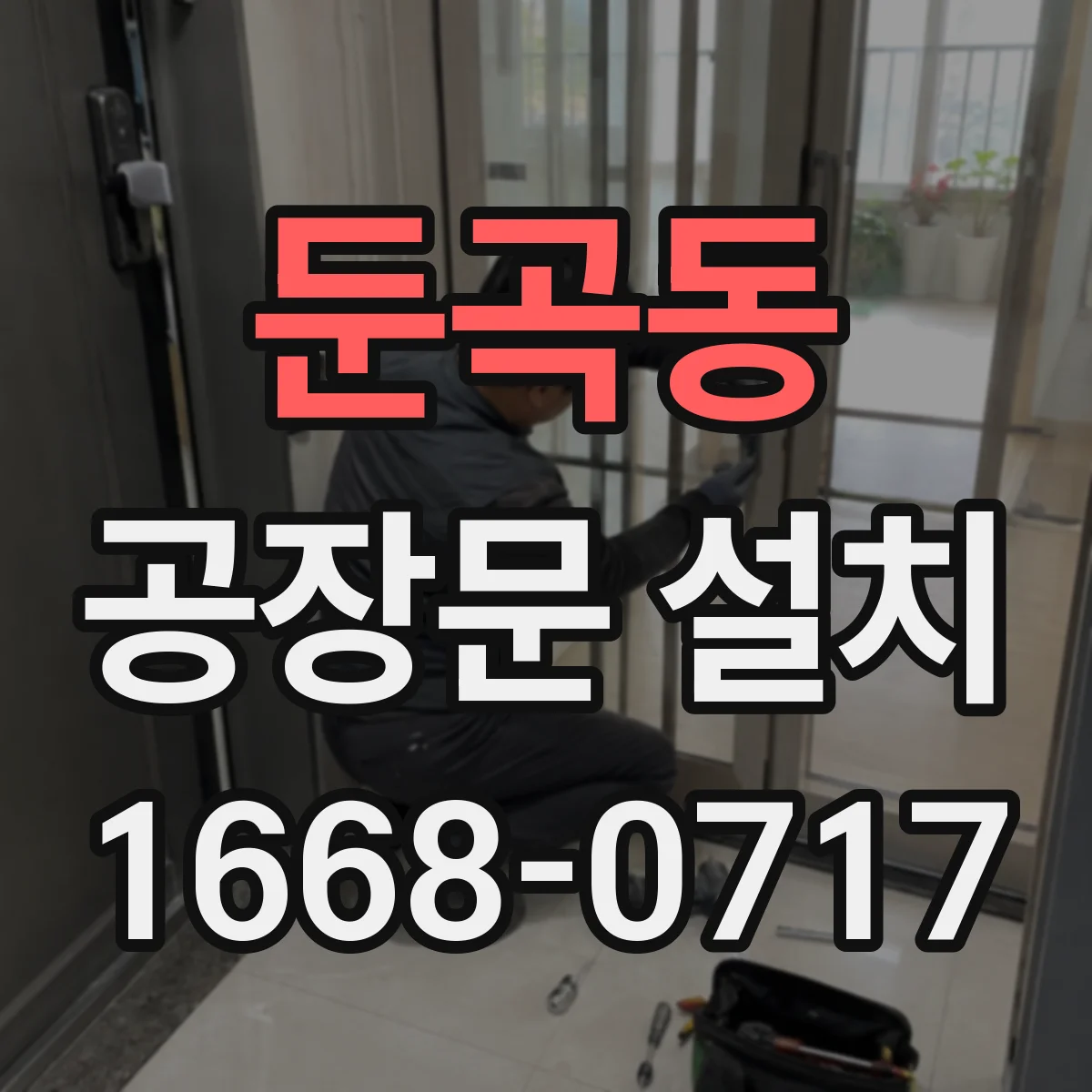 둔곡동 공장문 설치