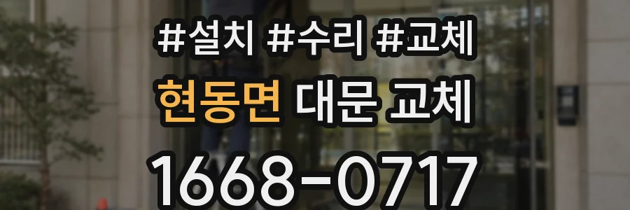 현동면 대문 교체