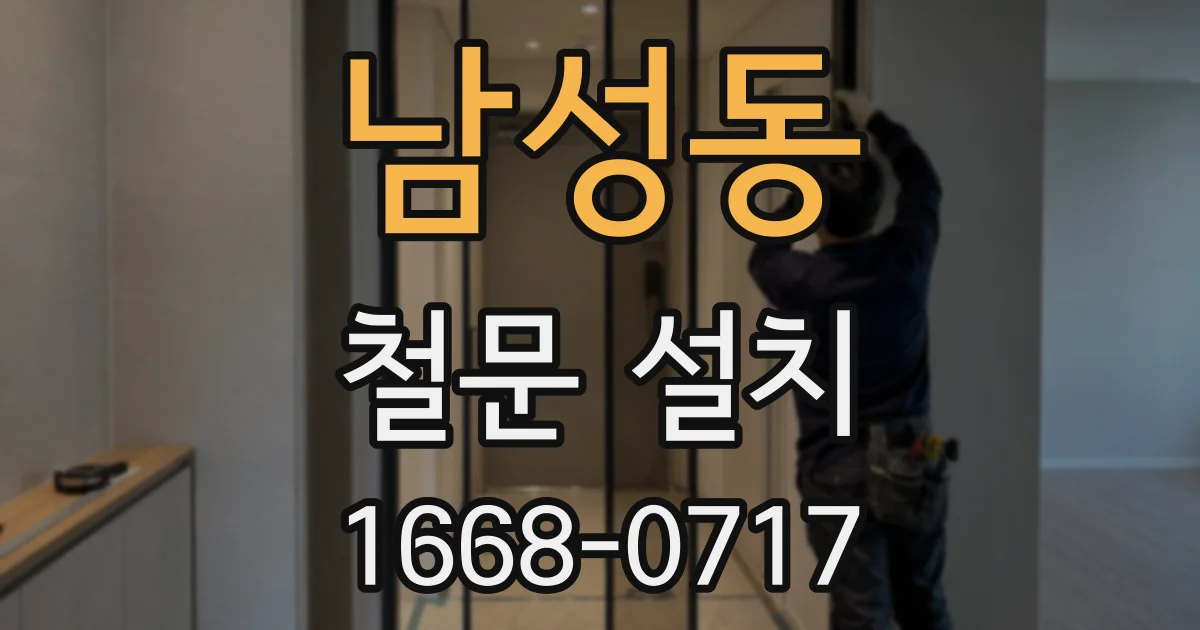 남성동 철문 설치