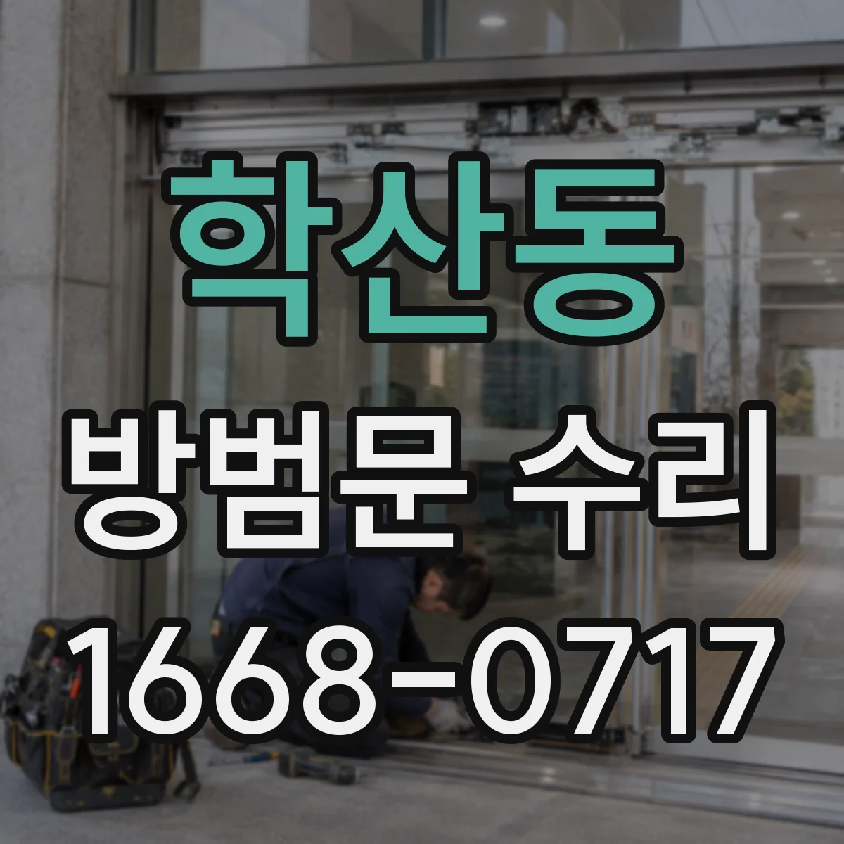 학산동 방범문 수리