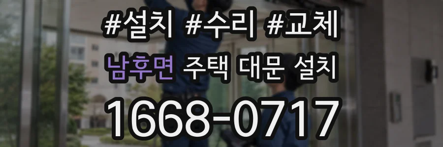 남후면 주택 대문 설치