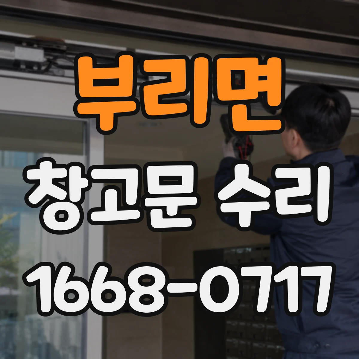 부리면 창고문 수리