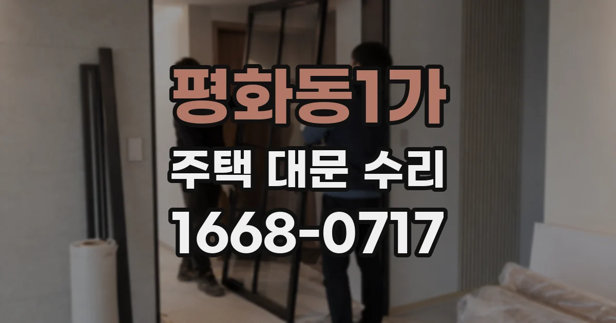 평화동1가 주택 대문 수리