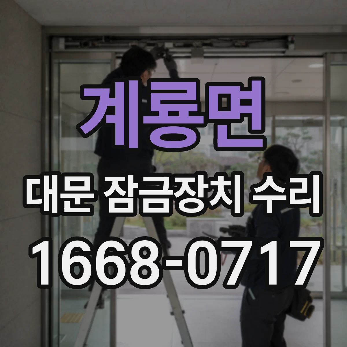 계룡면 대문 잠금장치 수리